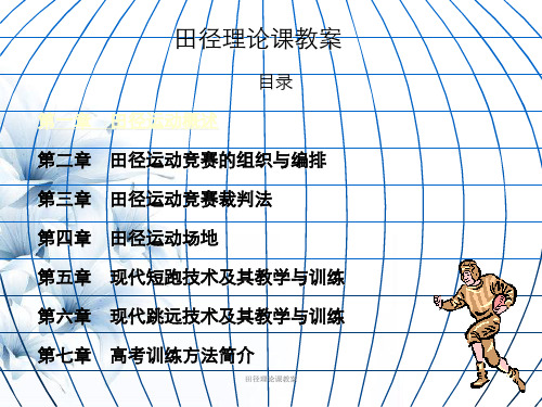 田径理论课教案