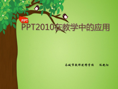 PPT2010课件讲课