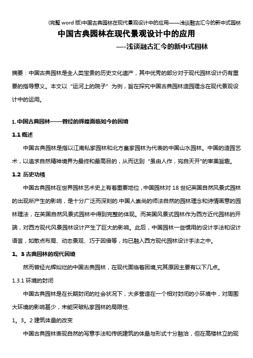 (完整word版)中国古典园林在现代景观设计中的应用——浅谈融古汇今的新中式园林