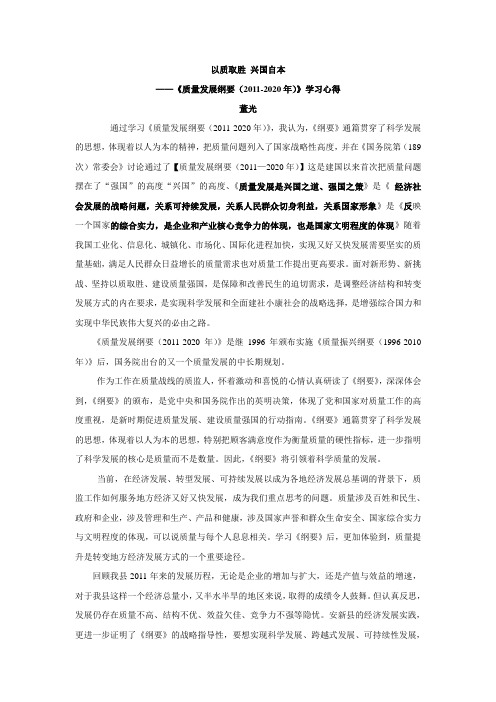 《质量发展纲要(2011-2020年)》学习心得