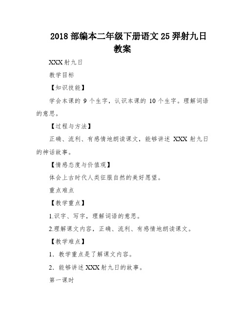 2018部编本二年级下册语文25羿射九日教案