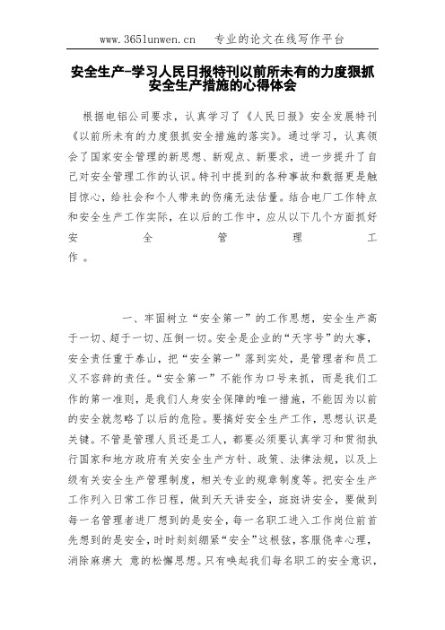 安全生产-学习人民日报特刊以前所未有的力度狠抓安全生产措施的心得体会