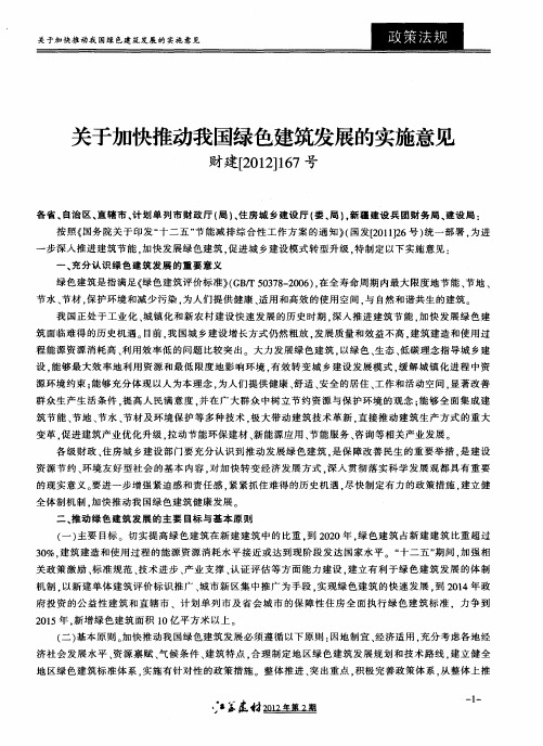 关于加快推动我国绿色建筑发展的实施意见财建[2012]167号