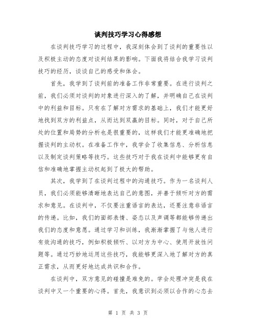 谈判技巧学习心得感想