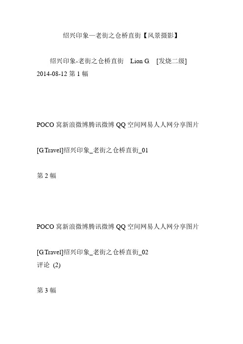绍兴印象—老街之仓桥直街【风景摄影】