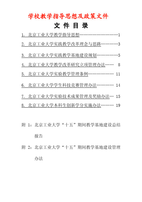 学校教学指导思想及政策文件.pdf