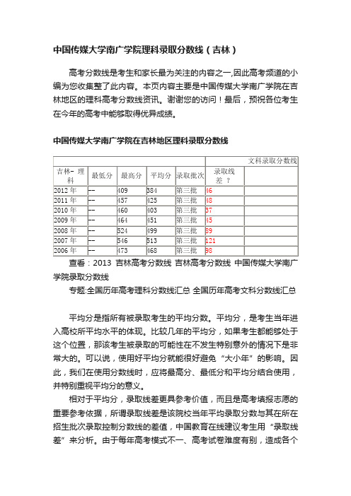 中国传媒大学南广学院理科录取分数线（吉林）