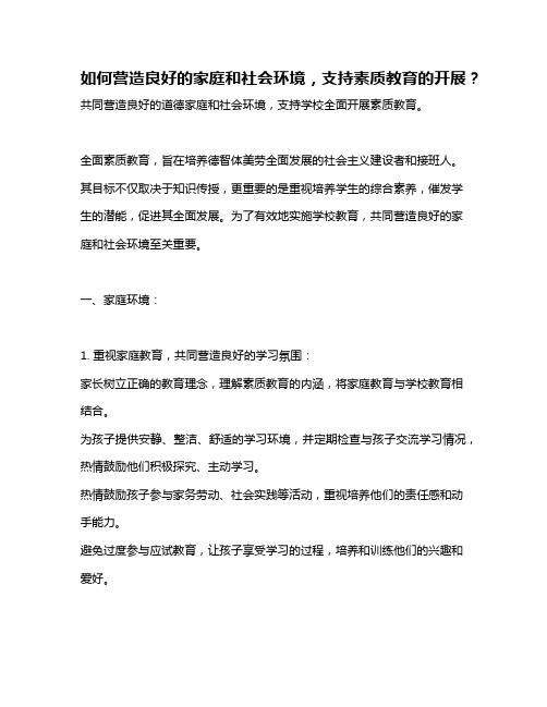 如何营造良好的家庭和社会环境,支持素质教育的开展？