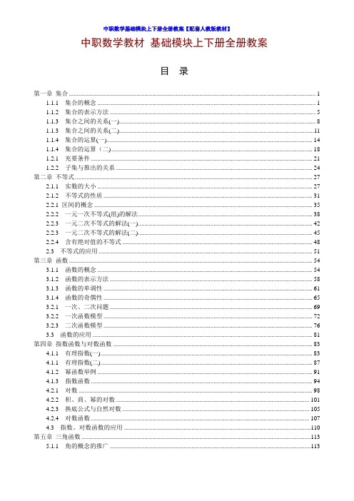 中职数学基础模块上下册全册教案【配套人教版教材】