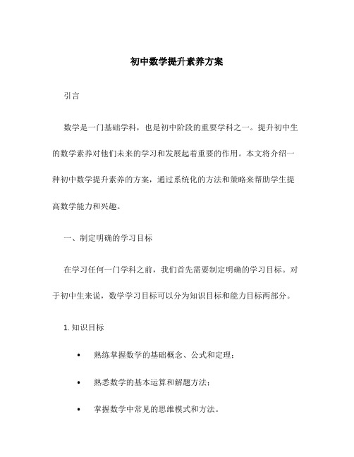 初中数学提升素养方案