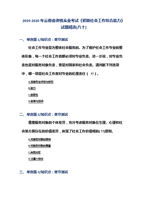 2019-2020年云南省资格从业考试《初级社会工作综合能力》试题精选[八十]