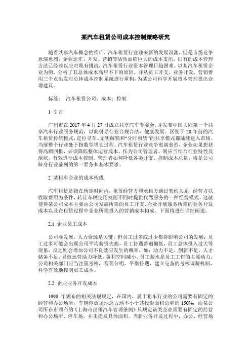 某汽车租赁公司成本控制策略研究