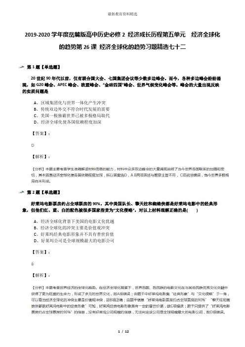 2019-2020学年度岳麓版高中历史必修2 经济成长历程第五单元  经济全球化的趋势第26课 经济全球化的趋势习题