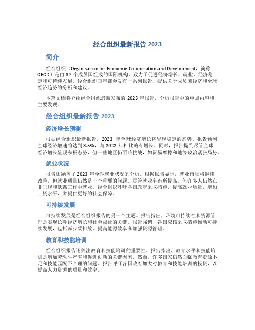 经合组织最新报告2023