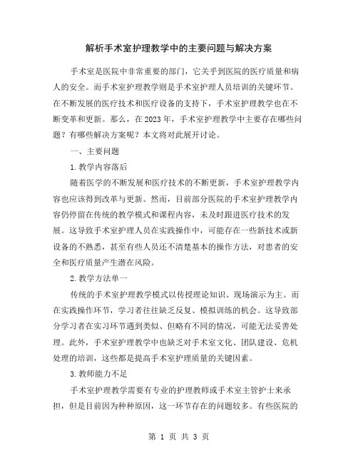 解析手术室护理教学中的主要问题与解决方案