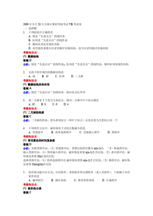 2009年3、9月全国计算机等级考试二级VB笔试试题及答案