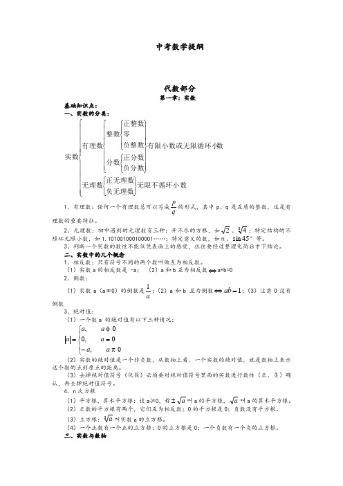 最新中考数学总复习一轮各章节总结提纲.doc