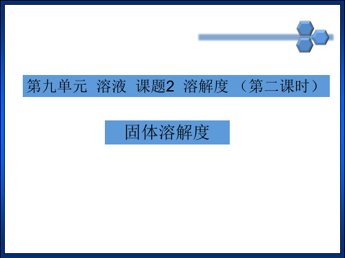 人教版初中化学九下9.2 溶解度 第二课时课件