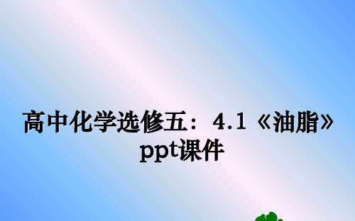 最新高中化学选修五：4.1《油脂》ppt课件ppt课件