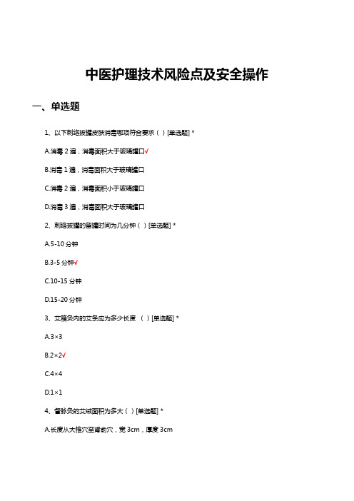 中医护理技术风险点及安全操作试题及答案