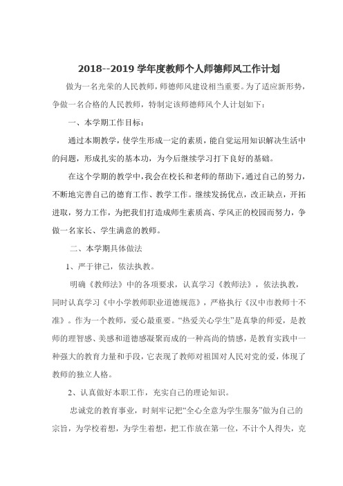 2018-2019学年度第一学期教师个人师德师风工作计划