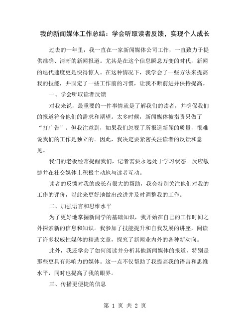 我的新闻媒体工作总结：学会听取读者反馈,实现个人成长