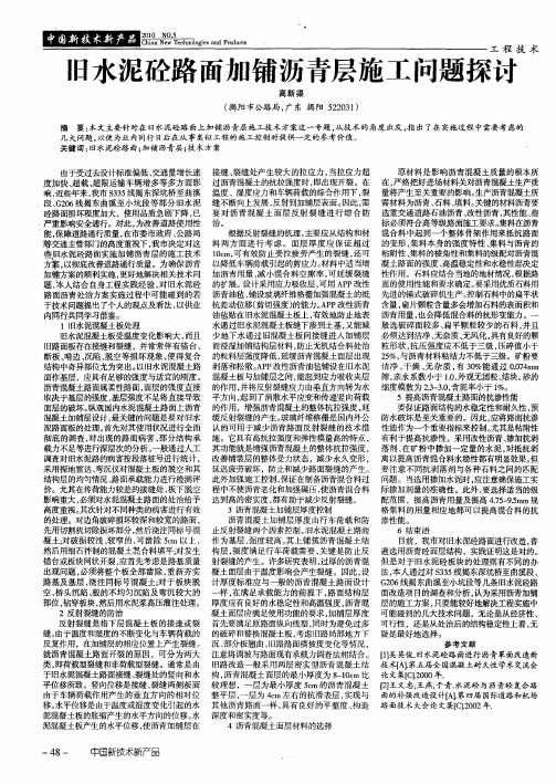 旧水泥砼路面加铺沥青层施工问题探讨