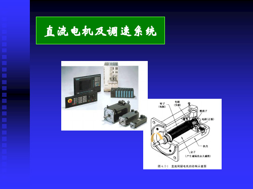 直流电机及调速系统课件79页PPT