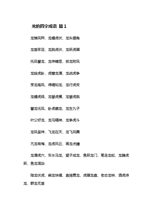 龙的四字成语1000个