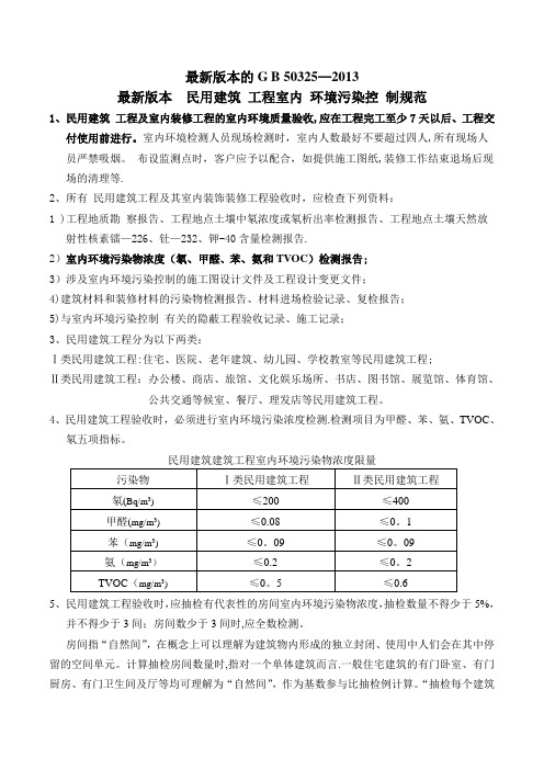 最新的室内空气标准 《民用建筑工程室内环境污染控制规范》GB50325最新版)