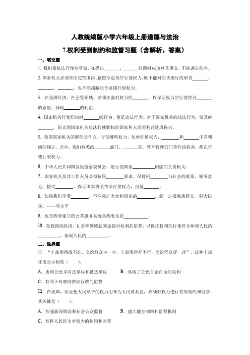 人教部编版小学六年级上册道德与法治7.权利受到制约和监督 习题(含答案解析)