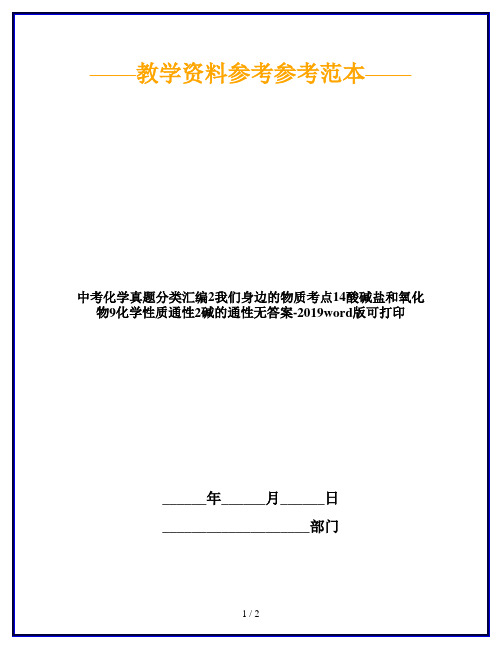 中考化学真题分类汇编2我们身边的物质考点14酸碱盐和氧化物9化学性质通性2碱的通性无答案-2019word版可打印