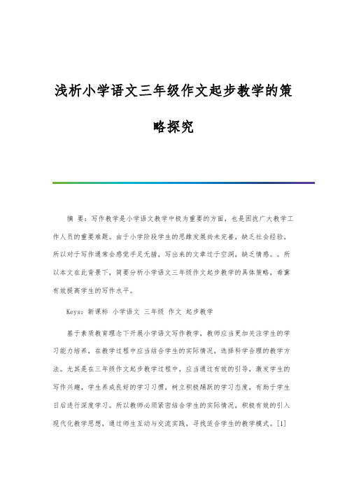 浅析小学语文三年级作文起步教学的策略探究