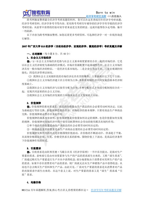 2007年广西大学810经济学(含政治经济学、宏观经济学、微观经济学)考研真题及详解