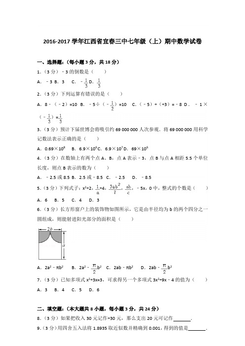 2017学年江西省宜春三中七年级(上)数学期中试卷带参考答案