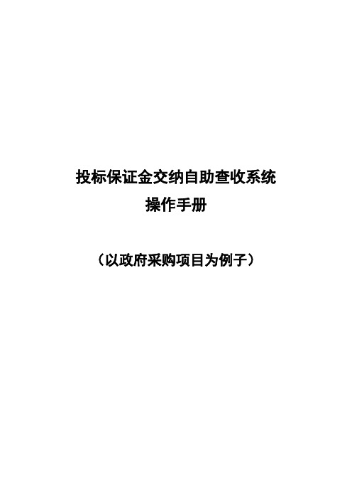 投标保证金交纳自助查收系统操作手册