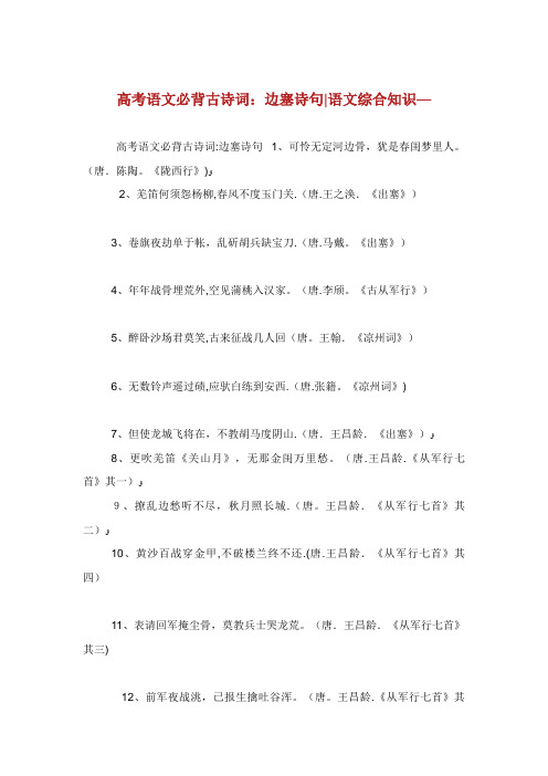 高考语文必背古诗词边塞诗句语文综合知识