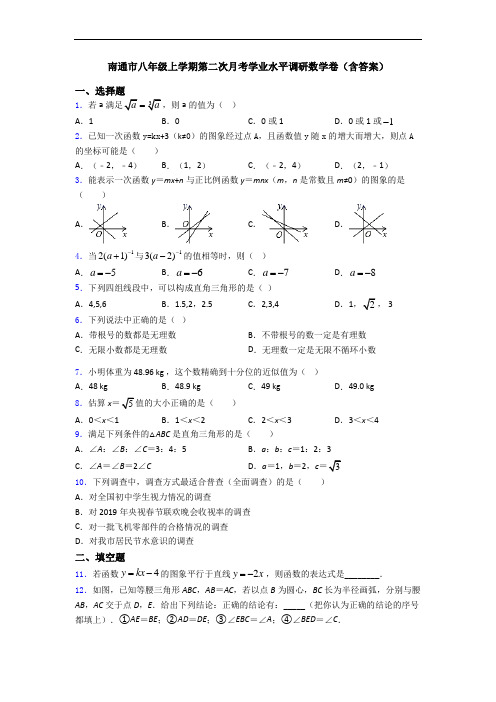 南通市八年级上学期第二次月考学业水平调研数学卷(含答案)