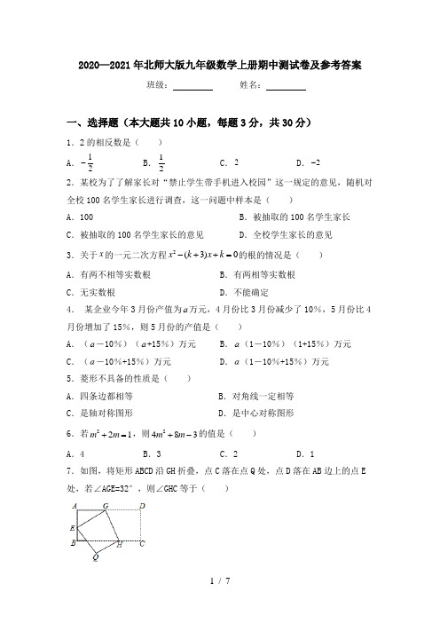 2020—2021年北师大版九年级数学上册期中测试卷及参考答案