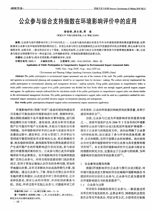 公众参与综合支持指数在环境影响评价中的应用