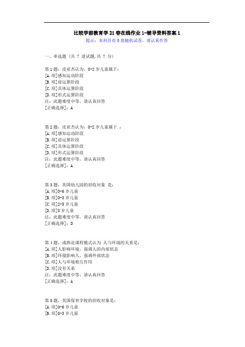 [东师]-比较学前教育学21春在线作业1-学习资料-答案1