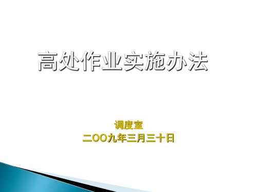 XX钻井公司高处作业培训教材