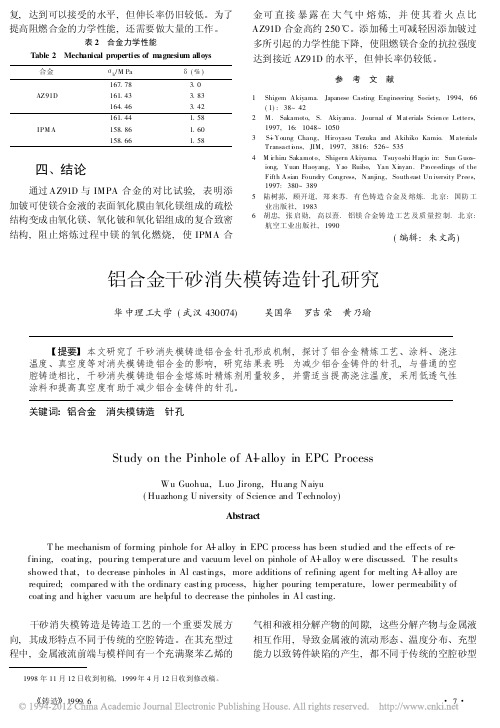 铝合金干砂消失模铸造针孔研究[1]