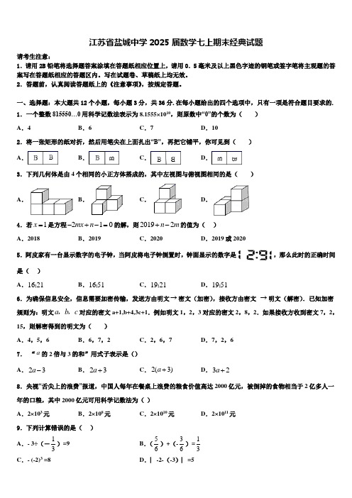 江苏省盐城中学2025届数学七上期末经典试题含解析