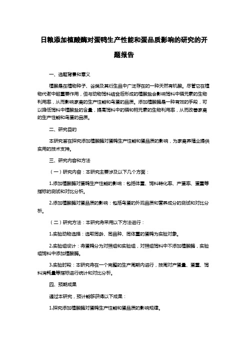 日粮添加植酸酶对蛋鸭生产性能和蛋品质影响的研究的开题报告