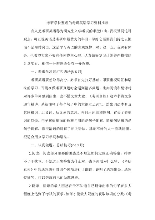 考研学长整理的考研英语学习资料推荐