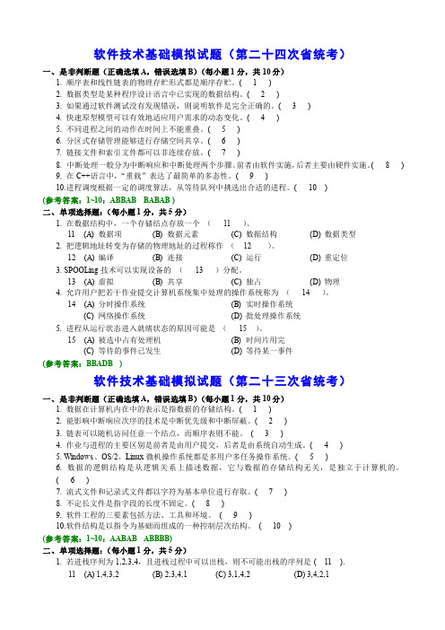 软件技术基础模拟试题