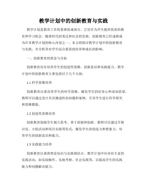 教学计划中的创新教育与实践