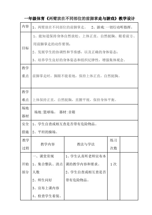 新人教版一至二年级体育《基本身体活动  1.走与游戏  3.两臂放在不同部位的前脚掌走与游戏》公开课教案_13