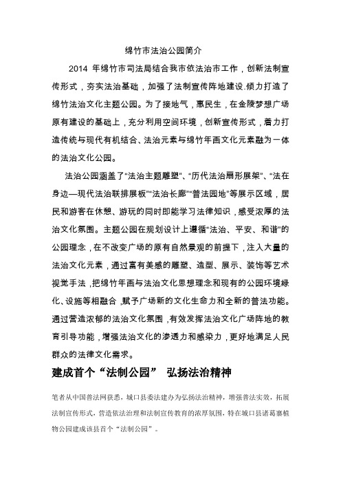 绵竹市法治公园简介